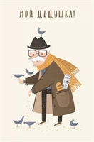 {{photo.Alt || photo.Description || 'Открытка, Мой Дедушка!, 10*15 см, 1 шт.'}}