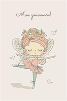 {{photo.Alt || photo.Description || 'Открытка, Моя Доченька, С Днем Рождения! (маленькая фея), 10*15 см, 1 шт.'}}