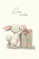 {{photo.Alt || photo.Description || 'Открытка, Для тебя (зайка с подарком), 10*15 см, 1 шт.'}}