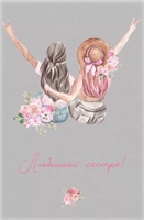 {{photo.Alt || photo.Description || 'Открытка, Любимой сестре!, 10*15 см, 1 шт.'}}