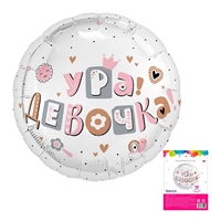 Аг 18 Круг Ура, девочка в упаковке / 1 шт /, Фольгированный шар 88049650
