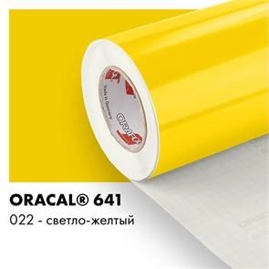 Светло желтый глянцевый - Пленка самоклеящаяся виниловая Oracal 641, 1х1м, F022 00-00013120