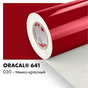Темно красный глянцевый - Пленка самоклеящаяся виниловая Oracal 641, 1х1м, F030 00-00013085