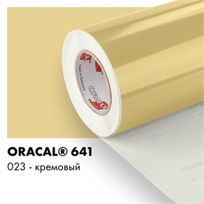 Кремовый глянцевый - Пленка самоклеящаяся виниловая Oracal 641, 1х1м, F023 00-00000872