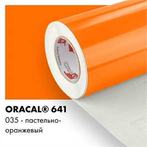 Пастельно оранжевый глянцевый - Пленка самоклеящаяся виниловая Oracal 641, 1х1м, F035 00-00001005