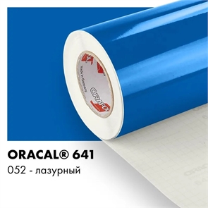 Лазурный глянцевый - Пленка самоклеящаяся виниловая Oracal 641, 1х1м, F052 00-00000781
