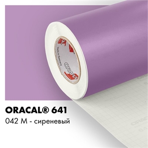 Пленка 641M F042 50/1000 Oracal 00-00001515