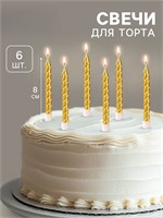 {{photo.Alt || photo.Description || 'Свечи в торт с подставками, золотые, средние, набор 6 шт, 8 см 1670293'}}