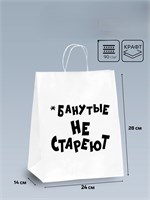 Пакет подарочный с приколами, крафт «Не стареют», белый, 28 х 24 х 14 см 6851752 6851752