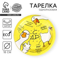 {{photo.Alt || photo.Description || 'Тарелка одноразовая бумажная &quot;Гусь&quot;, 18 см 9550456'}}