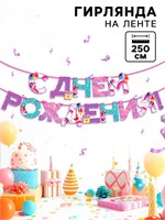 {{photo.Alt || photo.Description || 'Гирлянда на ленте &quot;С Днем Рождения&quot;, единорог 250 см    9892351'}}