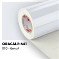 Белый глянцевый - Пленка самоклеящаяся виниловая Oracal 641, 1х1м, F010 00-00000385