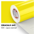 Серно желтый глянцевый - Пленка самоклеящаяся виниловая Oracal 641, 1х1м, F025 00-00001035