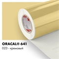 Кремовый глянцевый - Пленка самоклеящаяся виниловая Oracal 641, 1х1м, F023 00-00000872
