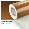 Медный глянцевый - Пленка самоклеящаяся виниловая Oracal 641, 1х1м, F092 00-00010589