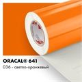 Светло оранжевый глянцевый - Пленка самоклеящаяся виниловая Oracal 641, 1х1м, F036 00-00001414