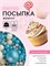 Кондитерская посыпка с мягким центром "Жемчуг" бело-голубая, 50 г 5070127 5070127