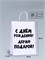 Пакет подарочный с приколами, крафт «Держи подарок», белый, 28 х 24 х 14 см 9670335 9670335