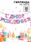 Гирлянда на ленте "С Днем Рождения", единорог 250 см    9892351 9892351