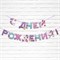 Гирлянда на ленте "С Днем Рождения", единорог 250 см    9892351 9892351