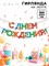 Гирлянда на ленте "С Днем Рождения" веселая 250 см    9892356 9892356