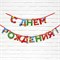 Гирлянда на ленте "С Днем Рождения" веселая 250 см    9892356 9892356