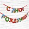 Гирлянда на ленте "С Днем Рождения" веселая 250 см    9892356 9892356